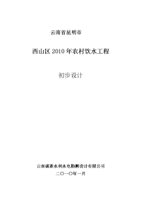 昆明市西山区2010年农村饮水工程初步设计