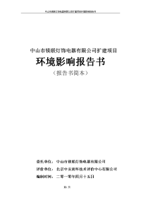 中山市镁联灯饰电器有限公司扩建项目环境影响报告书（简本）