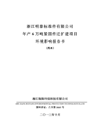 浙江明泰标准件有限公司年产6万吨紧固件迁扩建项目环境影响报告书