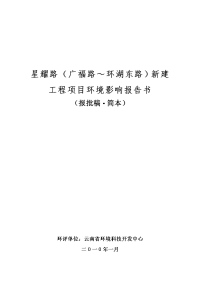 星耀路(广福路～环湖东路)新建工程项目环境影响报告书(报批稿·简本)