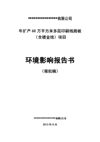 年产60万平方米多层印刷线路板建设项目环境影响报告书