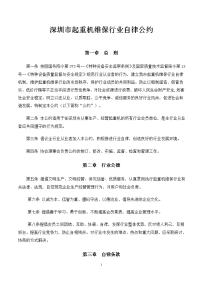 深圳市电梯维保行业自律公约