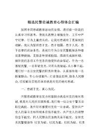 民警忠诚教育心得体会汇编