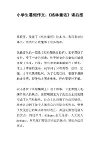 小学生暑假作文：《格林童话》读后感