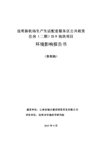 昆明新机场生产生活配套服务区公共租赁住房地块项目环境影响报告书.doc