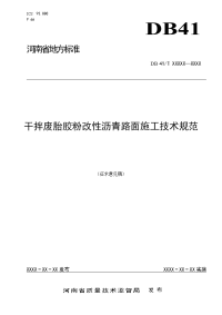 干拌废胎胶粉改性沥青路面施工技术规范-河南地方标准公共服务平台