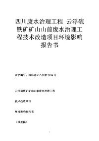 四川废水治理工程 云浮硫铁矿矿山山前废水治理工程技术改造项目环境影响报告书