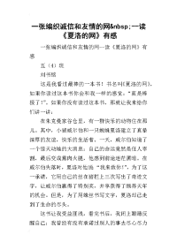 一张编织诚信和友情的网&nbsp;--读《夏洛的网》有感
