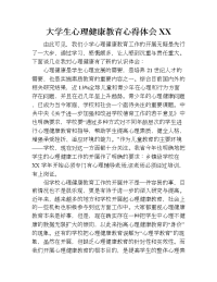 大学生心理健康教育心得体会xx.doc