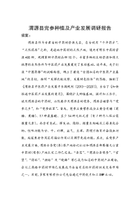 渭源县党参种植及产业发展报告