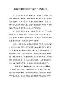 修配厂编织网组创双百建设材料