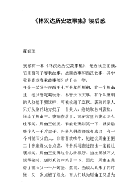 《林汉达历史故事集》读后感