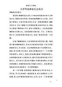 小学毕业班家长会发言