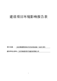 环境影响评价报告公示：三亚市海棠湾洪风片区危旧房改造安居工程环境影响报环评报告