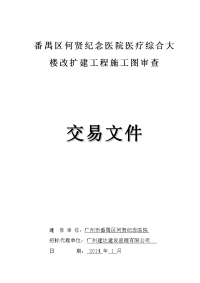 番禺区何贤纪念医院医疗综合大楼改扩建工程施工图审查