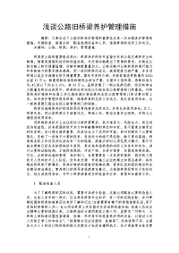 浅谈公路旧桥梁养护管理措施.doc