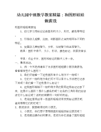 幼儿园中班数学教案精篇：和图形娃娃做游戏.doc