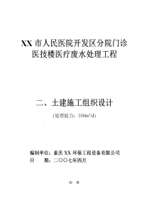 《某医院污水处理工程土建施工组织设计》