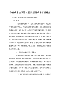 作业成本法下的h医院项目成本管理研究