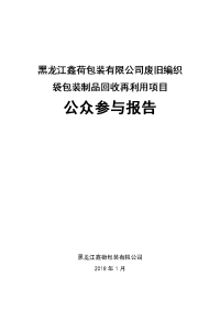 环境影响评价报告公示：废旧编织袋包装制品回收再利用项目公众参与报告环评报告
