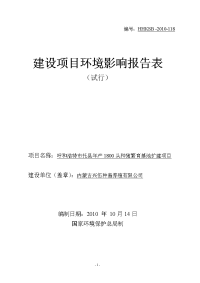 托县年产1800头种猪繁育基地扩建项目环境影响报告表