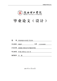 某造纸废水处理工艺设计大学学位论文.doc