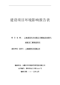 环境影响评价报告公示：《上海通用汽车上海通用汽车燃油及热排气试验室新建项目环境影响报告表》1164环评报告