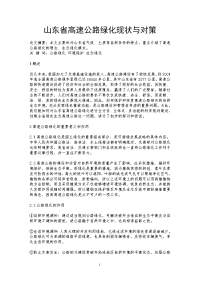 山东省高速公路绿化现状与对策 .doc