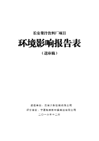 长安果汁饮料厂项目环境影响报告表