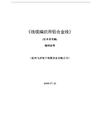 《线缆编织用铝合金线》编制说明 - 中国有色金属标准质量信息网