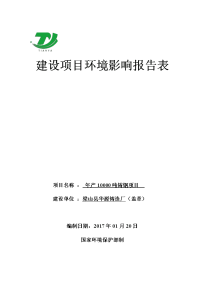 环境影响评价报告公示：梁山华源铸造厂铸造环境影响报告表予以。为至个工作。电话电环评报告