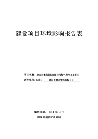 唐山市德龙钢铁有限公司煤气发电工程项目环境影响报告书