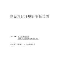 购置vocs废气处理设备项目环境影响报告表