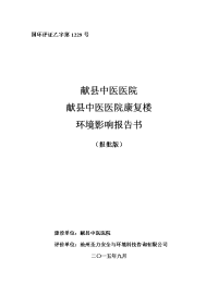 环境影响评价报告公示：献县中医医院康复楼环境影响报告书环评报告