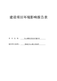 乌山镇敬老院改扩建项目环境影响报告表