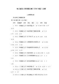 电力建设工程预算定额（2006年版）定额