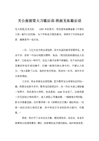 关公面前耍大刀歇后语-铁面无私歇后语