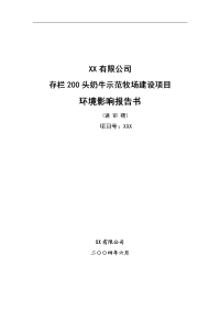 农牧生态园存栏200头奶牛示范牧场建设项目环境影响报告书