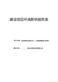 环境影响评价报告公示：淮北申皖发电号机组超低排放工程环境影响报告表我局了淮北环评报告