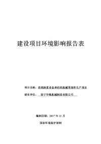 济宁华隆机械制造有限公司造纸制浆设备纺织机械零部件生产项目环境影响报告表