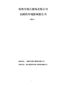 珠海市锦石猪场有限公司 回顾性环境影响报告书