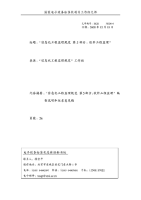 信息化工程监理规范 第5部分：软件工程监理.doc