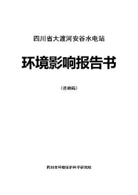 四川省大渡河安谷水电站环境影响报告书