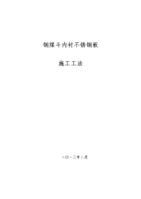 钢煤斗内衬不锈钢板施工工法