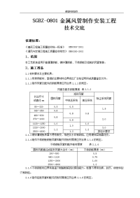 sgbz-0801金属风管制作安装工程技术交底