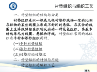 衬垫组织与编织工艺