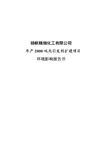 年产2000吨光引发剂扩建建设项目环境影响报告书