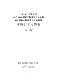 年产1200万套半钢乘用子午胎和400万套全钢载重子午胎项目环境影响报告书