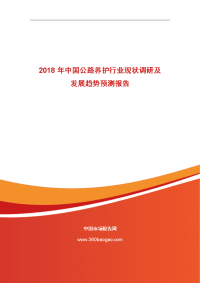 2018年中国公路养护行业现状调研及发展趋势预测报告