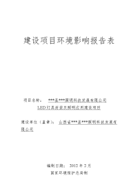 led灯具封装及照明应用建设项目环境影响报告表